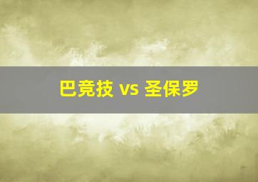 巴竞技 vs 圣保罗